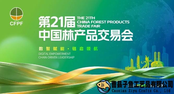 曹縣木制品交易盛會(huì)——第21屆中國林產(chǎn)品交易會(huì)籌備工作進(jìn)入沖刺階段